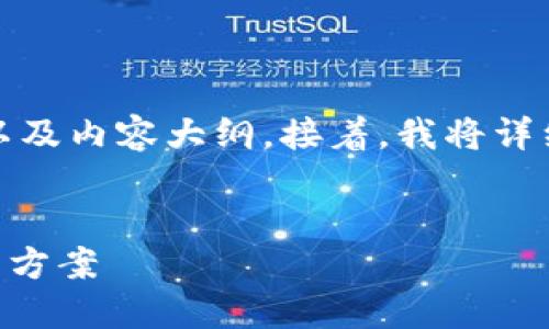 为了方便理解，首先我会提供一个、关键词以及内容大纲。接着，我将详细阐述大纲中的每个部分，并回答相关问题。


TP钱包被骗钱了能追回吗？全面解读及解决方案