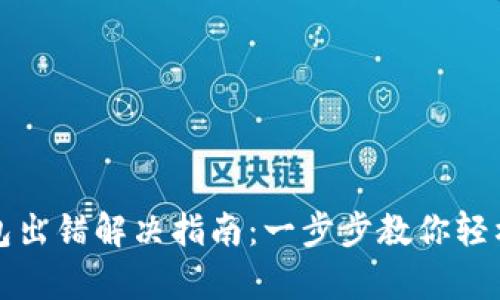 TP钱包出错解决指南：一步步教你轻松修复