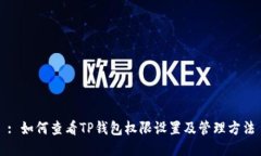 : 如何查看TP钱包权限设置