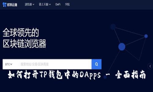 如何打开TP钱包中的DApps - 全面指南