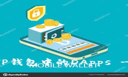 如何打开TP钱包中的DApps - 全面指南
