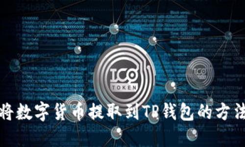 如何将数字货币提取到TP钱包的方法详解