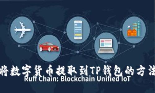 如何将数字货币提取到TP钱包的方法详解