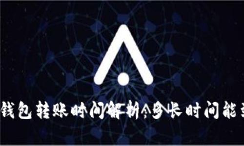 : TP钱包转账时间解析:多长时间能到账?