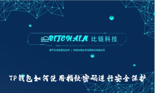 TP钱包如何使用指纹密码进行安全保护
