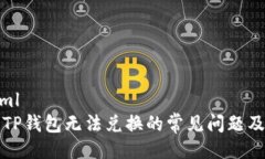 ```xml解决TP钱包无法兑换的