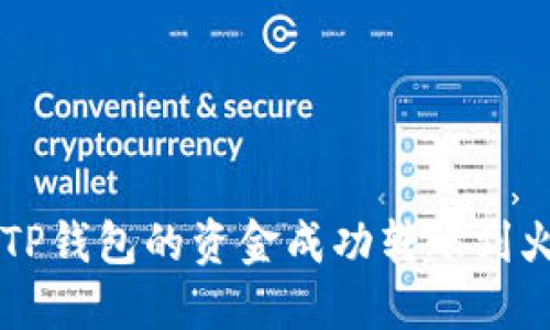 如何将TP钱包的资金成功转账到火币平台