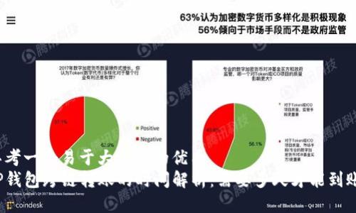 思考一个易于大众且的优质
TP钱包跨链转账的时间解析：需要多久才能到账？