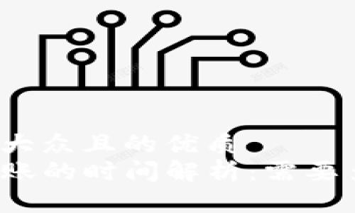 思考一个易于大众且的优质
TP钱包跨链转账的时间解析：需要多久才能到账？