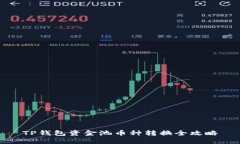 TP钱包资金池币种转换全攻
