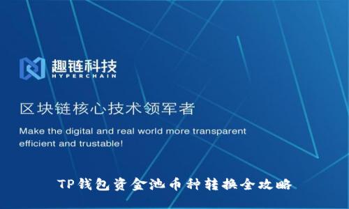 TP钱包资金池币种转换全攻略