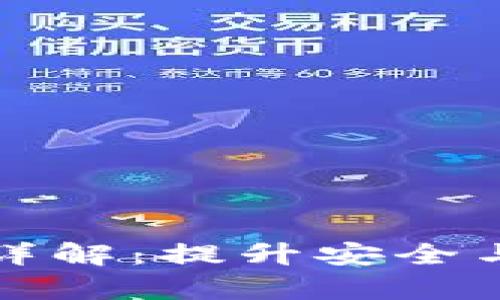 TP钱包白名单功能详解：提升安全与便利性的必备工具