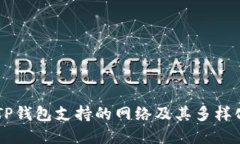 了解TP钱包支持的网络及其