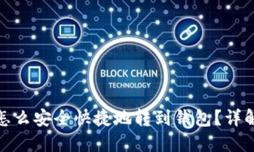 挖的币怎么安全快捷地转到钱包？详解全流程