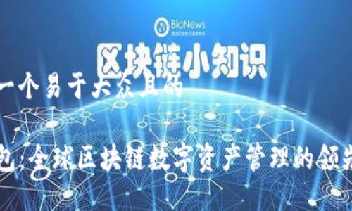 思考一个易于大众且的

TP钱包：全球区块链数字资产管理的领先平台