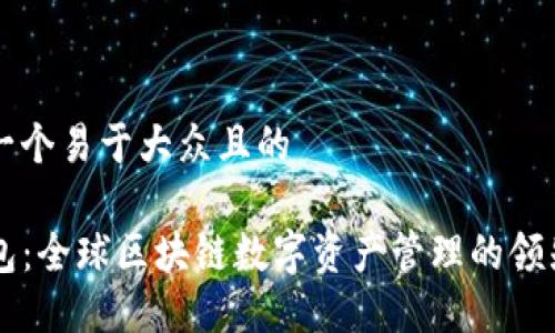 思考一个易于大众且的

TP钱包：全球区块链数字资产管理的领先平台