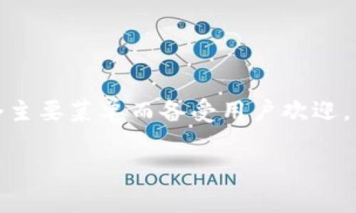 在现代数字钱包的应用中，TP钱包（Trust Wallet）因其简单便捷的四个主要菜单而备受用户欢迎。以下是一个关于TP钱包的易于理解且的，以及相关的关键词和内容大纲。

为什么TP钱包只有四个菜单？全面解析其核心功能与优势