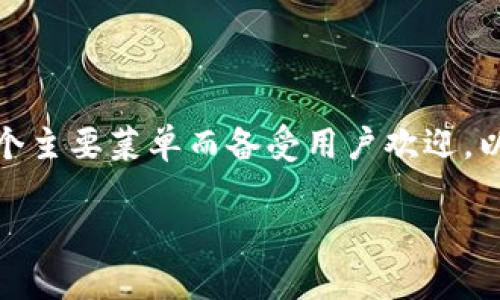 在现代数字钱包的应用中，TP钱包（Trust Wallet）因其简单便捷的四个主要菜单而备受用户欢迎。以下是一个关于TP钱包的易于理解且的，以及相关的关键词和内容大纲。

为什么TP钱包只有四个菜单？全面解析其核心功能与优势