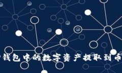 如何将TP钱包中的数字资产