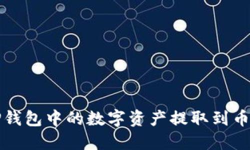 如何将TP钱包中的数字资产提取到币安交易所