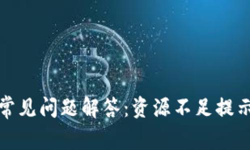 TP钱包用户常见问题解答：资源不足提示的解决方案