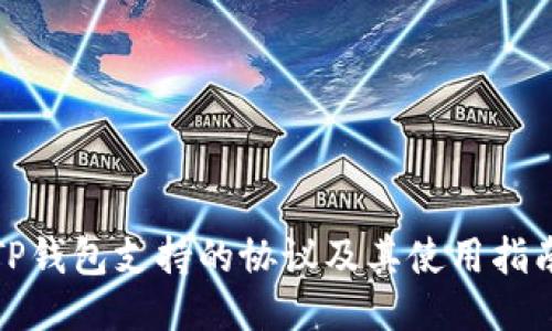 TP钱包支持的协议及其使用指南