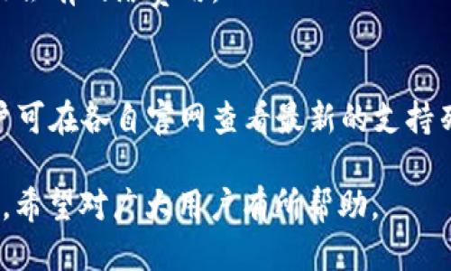   如何将TP钱包导入Filfox钱包？详细教程与指南 / 
 guanjianci TP钱包, Filfox钱包, 钱包导入, 数字货币 /guanjianci 

## 内容主体大纲

### 一、数字钱包概述
   1. 数字钱包的定义
   2. 数字钱包的种类
   3. 数字钱包的重要性

### 二、TP钱包介绍
   1. TP钱包的功能与特点
   2. TP钱包的安全性
   3. TP钱包的使用指南

### 三、Filfox钱包介绍
   1. Filfox钱包的功能与特点
   2. Filfox钱包的安全性
   3. Filfox钱包的使用指南

### 四、TP钱包与Filfox钱包的区别
   1. 功能比较
   2. 界面设计与用户体验
   3. 安全性分析

### 五、导入TP钱包到Filfox钱包的步骤
   1. 准备工作
   2. 导入具体步骤
   3. 导入后的注意事项

### 六、常见问题解答
   1. 导入过程中可能遇到的问题
   2. 如何保证导入过程中的安全性
   3. 如果导入失败应该如何处理

### 七、总结与展望
   1. 数字货币钱包的未来
   2. 对用户的建议
   3. 新钱包推荐

## 3600字详细内容（简要说明部分）

### 一、数字钱包概述

数字钱包的定义
数字钱包是一种电子设备或在线平台，用于存储用户的支付信息和密码，以便快速、安全地进行交易。数字钱包能够存储多种形式的货币，如法币和加密货币。

数字钱包的种类
数字钱包主要分为热钱包（在线）和冷钱包（离线）。热钱包提供方便的交易体验，但安全性相对较低；冷钱包适合长期保存资产，安全性更高，但操作相对不便。

数字钱包的重要性
随着数字货币的普及，数字钱包成为了用户管理和交易数字资产的必需工具。它不仅提高了交易效率，也保障了资产的安全。

### 二、TP钱包介绍

TP钱包的功能与特点
TP钱包是一个多功能的加密货币钱包，支持多种主流数字货币的存储和交易。用户可以方便地进行资产管理、转账和查看余额等操作。

TP钱包的安全性
TP钱包采用了多重加密技术，确保用户的资产安全。同时，TP钱包也提供了备份和恢复功能，帮助用户避免资产丢失。

TP钱包的使用指南
使用TP钱包的步骤相对简单，用户只需下载应用，创建账户并进行身份验证，即可开始使用。后续的数字货币转移或接收也十分便利。

### 三、Filfox钱包介绍

Filfox钱包的功能与特点
Filfox钱包是一款注重用户体验的加密货币钱包，支持多种数字资产的存储和管理，界面友好，适合各种用户。

Filfox钱包的安全性
Filfox钱包提供了多种安全功能，包括私钥管理和两步验证等，保障用户的资产安全。

Filfox钱包的使用指南
用户可以通过官方网站下载Filfox钱包应用，注册并完成身份验证，随后即可开始使用。Filfox钱包的操作流程简单明了，适合刚入门的用户。

### 四、TP钱包与Filfox钱包的区别

功能比较
TP钱包和Filfox钱包各自有其独特的功能，TP钱包更侧重广泛的资产支持，而Filfox钱包则在用户体验和界面设计上表现突出。

界面设计与用户体验
Filfox钱包的用户界面更加友好直观，适合新手；而TP钱包则更适合有一定交易经验的用户，提供更多的功能选择。

安全性分析
两款钱包都具备较高的安全性，但在具体的安全防护技术上，TP钱包更加强调多重加密，而Filfox钱包则注重用户隐私保护。

### 五、导入TP钱包到Filfox钱包的步骤

准备工作
在导入之前，用户需要确保已备份TP钱包的私钥或助记词。同时，确保下载最新版本的Filfox钱包，以便顺利进行导入。

导入具体步骤
打开Filfox钱包应用，选择“导入钱包”，输入TP钱包的私钥或助记词，完成验证后即可将TP钱包的资金导入Filfox钱包。

导入后的注意事项
导入完成后，务必要仔细确认资产状况，并务必妥善保管私钥和助记词，以防止资产丢失。

### 六、常见问题解答

导入过程中可能遇到的问题
在导入过程中，用户可能会遇到诸如私钥不正确、网络连接失败等问题。解决这些问题的关键在于确保输入的信息准确无误，并保持网络畅通。

如何保证导入过程中的安全性
在导入钱包时，应在安全的网络环境下进行，避免使用公共Wi-Fi等不安全网络。同时，应确保设备的安全，防止恶意软件的攻击。

如果导入失败应该如何处理
如果导入失败，首先应检查输入的信息是否准确，再进行尝试。如果仍然失败，则需寻求钱包客服的帮助，以解决问题。

### 七、总结与展望

数字货币钱包的未来
随着数字货币的不断发展，钱包的功能也日益丰富，未来可能出现更多智能化和便捷化的功能，提升用户体验。

对用户的建议
用户在选择数字钱包时，建议根据自己的需求进行选择，并注意钱包的安全性。同时，应定期检查和维护钱包的安全设置。

新钱包推荐
除了TP钱包和Filfox钱包外，市场上还涌现了一些新兴的钱包选项，用户可以根据自己的需求和偏好进行尝试。

## 相关问题

1. **TP钱包和Filfox钱包哪个更安全？**
   - 在比较TP钱包与Filfox钱包的安全性时，双方均采取了不同的安全措施，用户需要根据自身需求来选择。TP钱包侧重多层加密，而Filfox钱包则注重隐私保护及用户安全。

2. **导入TP钱包是否会丢失资产？**
   - 如果按照正确步骤导入，通常不会丢失资产。用户只需确保私钥或助记词的准确性。

3. **我可以将Filfox钱包导入TP钱包吗？**
   - 当然可以。用户可以根据流程导入Filfox钱包的数据至TP钱包，但应确保导入信息的安全。

4. **如何确保导入过程是安全的？**
   - 在导入过程中，应使用安全网络，避免公众场所Wi-Fi，定期检查设备安全性，并认真对待私钥的保管。

5. **如果导入失败该怎么办？**
   - 用户应检查恢复的信息是否正确，若无解，则联系相关技术支持获取帮助。

6. **使用这些钱包需要支付费用吗？**
   - 一般来说，创建及使用这些钱包不收费，但在进行币种交易时可能会有网络费用。

7. **TP钱包和Filfox钱包支持哪些主流币种？**
   - 两者均支持多种主流数字资产，但具体支持的币种各有差异，用户可在各自官网查看最新的支持列表。

以上便是有关如何将TP钱包导入Filfox钱包的全面内容，结合实际应用，希望对广大用户有所帮助。