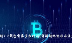  货币转T P钱包需要多长时
