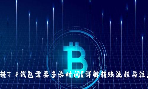  货币转T P钱包需要多长时间？详解转账流程与注意事项