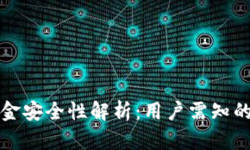 TP钱包资金安全性解析：用户需知的关键要素