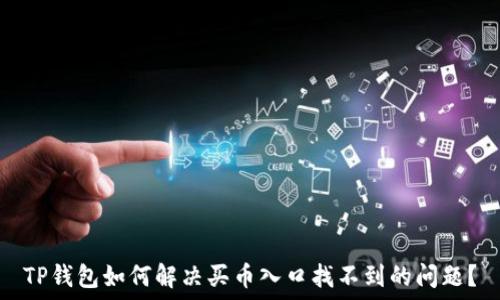   
TP钱包如何解决买币入口找不到的问题？