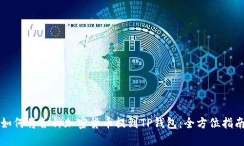 如何将各种加密货币提到TP钱包：全方位指南