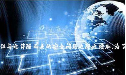 在这个信息化时代，区块链和加密货币钱包逐渐被大众接受，但与之伴随而来的安全问题也随之增加。为了更好地帮助TP钱包的安全性，以下是一个的及相关内容大纲。

TP钱包安全解析：如何防止授权被盗及币损失