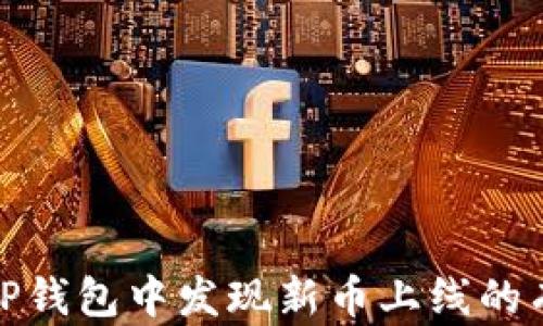 
如何在TP钱包中发现新币上线的有效策略