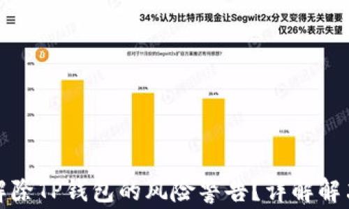 如何解除TP钱包的风险警告?详解解决方案