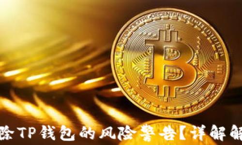 
如何解除TP钱包的风险警告？详解解决方案