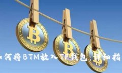 如何将BTM放入TP钱包：详细