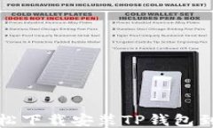 如何轻松下载安装TP钱包到