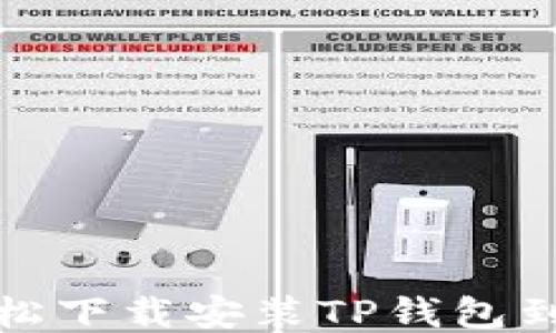 
如何轻松下载安装TP钱包到手机上