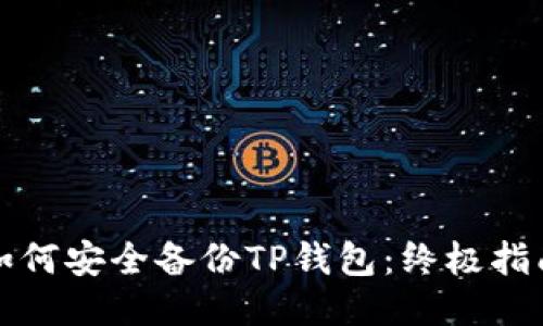 如何安全备份TP钱包：终极指南