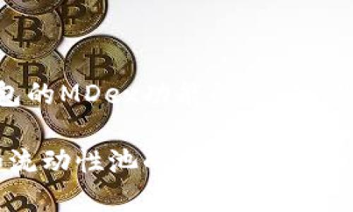 好的，我将为您提供有关TP钱包的MDex功能的、关键词、内容大纲以及相关问题内容。

TP钱包MDex简介：安全兑换和流动性池的最佳选择
