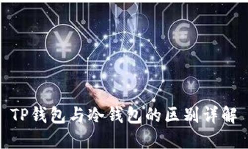 TP钱包与冷钱包的区别详解