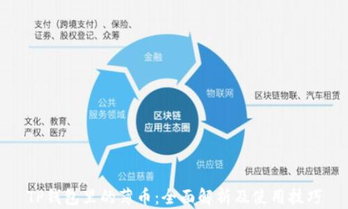 
TP钱包里的薄币：全面解析及使用技巧