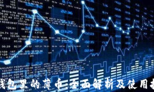 
TP钱包里的薄币：全面解析及使用技巧