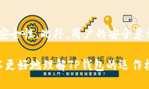 易于大众且的优质
bianweiTP钱包授权安全性解析：如何识别不安全授权/bianwei

相关关键词：
TP钱包, 授权安全, 数字钱包, 加密货币/guanjianci

内容主体大纲：

1. 引言
   - 什么是TP钱包
   - 研究授权安全的重要性

2. TP钱包的基本功能
   - TP钱包的概述
   - 如何进行钱包的设置与管理

3. 授权机制概述
   - 什么是授权
   - 授权在区块链中的重要性

4. 不安全授权的表现
   - 常见的不安全授权特征
   - 如何识别不安全的授权请求

5. 如何保护你的TP钱包不受不安全授权影响
   - 提升安全性的最佳实践
   - 定期审查和更新授权设置

6. 案例分析
   - 不安全授权的真实案例
   - 反思和总结

7. 未来发展
   - 授权机制的进化
   - TP钱包的未来安全挑战

8. 结论
   - 回顾授权安全的重要性

相关问题及详细介绍：

1. 什么是TP钱包？
TP钱包是一个数字货币钱包，支持多种加密货币的存储与交易。它不仅可以存储用户资产，还支持用户管理私钥、接收和发送加密货币。TP钱包在区块链应用场景中扮演着重要角色，因为它是用户和区块链直接交互的桥梁。TP钱包的使用日益上升，尤其是在去中心化金融（DeFi）和非同质化代币（NFT）等新兴领域。

2. TP钱包的授权机制是如何运作的？
在TP钱包中，授权是指用户允许特定应用程序或服务访问其钱包中的某些功能或信息。例如，用户可以授权交易所访问其钱包余额以进行转账。授权通常通过智能合约实现，用户可以决定授权的范围和时间。然而，这也可能带来潜在风险，特别是在与不安全应用交互时。

3. 什么是不安全的授权请求？
不安全的授权请求通常表现为要求用户提供超出其正常使用范围的权限。例如，一些恶意应用可能要求访问用户的私钥或要求授权无限制的交易权限。用户在处理这些授权请求时必须保持警惕，了解哪些权限是合理的，哪些可能导致资金损失。

4. 如何识别不安全的TP钱包授权请求？
识别不安全授权请求的关键在于用户的警惕性和对权限条款的理解。用户应特别注意应用程序的开发者信息、评论和评分，以及请求的权限是否合理。此外，定期查看授权记录，发现异常授权请求时应立即取消。此外，使用官方渠道下载钱包应用，避免通过不明途径获得应用。

5. 如何提高TP钱包的安全性？
提高TP钱包安全性的最佳实践包括：使用复杂的密码，启用两步验证，定期更换密码，不在公共网络下进行交易和操作，以及保持软件和固件的更新。此外，用户应定期查看和管理自己的授权设置，取消任何不必要的权限。最重要的是，保持对额外的安全技术和服务的关注，如硬件钱包。

6. 不安全授权的实际案例分析
历史上，不安全授权导致多起加密资产的损失事件。通过对这些案例进行分析，我们可以了解安全漏洞是如何被利用的。例如，某明星代币项目中的用户由于盲目授权恶意合约，导致资金损失。人们对这些事件的反思促使了社区对授权机制的重新思考和安全措施的加强。

7. TP钱包未来的安全性会面临哪些挑战？
展望未来，TP钱包的安全性将面临持续挑战。随着技术的发展，攻击者的手段也在不断进化。例如，量子计算技术的出现可能会影响加密算法的安全性。此外，用户的安全意识需要不断增强，相关教育和宣传也需要跟上，以应对复杂地应用场景和潜在的新兴威胁。

总体写作内容将围绕上述大纲和问题展开，确保每个部分充实且具备实用性，同时强调安全意识的重要性与实际应用中的细节。这样，用户可以更好地理解TP钱包的运作机制以及如何保持安全，从而促进健康的区块链环境。