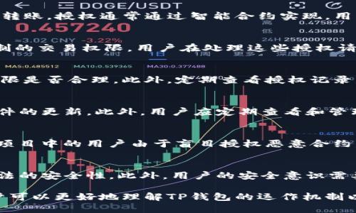 易于大众且的优质
bianweiTP钱包授权安全性解析：如何识别不安全授权/bianwei

相关关键词：
TP钱包, 授权安全, 数字钱包, 加密货币/guanjianci

内容主体大纲：

1. 引言
   - 什么是TP钱包
   - 研究授权安全的重要性

2. TP钱包的基本功能
   - TP钱包的概述
   - 如何进行钱包的设置与管理

3. 授权机制概述
   - 什么是授权
   - 授权在区块链中的重要性

4. 不安全授权的表现
   - 常见的不安全授权特征
   - 如何识别不安全的授权请求

5. 如何保护你的TP钱包不受不安全授权影响
   - 提升安全性的最佳实践
   - 定期审查和更新授权设置

6. 案例分析
   - 不安全授权的真实案例
   - 反思和总结

7. 未来发展
   - 授权机制的进化
   - TP钱包的未来安全挑战

8. 结论
   - 回顾授权安全的重要性

相关问题及详细介绍：

1. 什么是TP钱包？
TP钱包是一个数字货币钱包，支持多种加密货币的存储与交易。它不仅可以存储用户资产，还支持用户管理私钥、接收和发送加密货币。TP钱包在区块链应用场景中扮演着重要角色，因为它是用户和区块链直接交互的桥梁。TP钱包的使用日益上升，尤其是在去中心化金融（DeFi）和非同质化代币（NFT）等新兴领域。

2. TP钱包的授权机制是如何运作的？
在TP钱包中，授权是指用户允许特定应用程序或服务访问其钱包中的某些功能或信息。例如，用户可以授权交易所访问其钱包余额以进行转账。授权通常通过智能合约实现，用户可以决定授权的范围和时间。然而，这也可能带来潜在风险，特别是在与不安全应用交互时。

3. 什么是不安全的授权请求？
不安全的授权请求通常表现为要求用户提供超出其正常使用范围的权限。例如，一些恶意应用可能要求访问用户的私钥或要求授权无限制的交易权限。用户在处理这些授权请求时必须保持警惕，了解哪些权限是合理的，哪些可能导致资金损失。

4. 如何识别不安全的TP钱包授权请求？
识别不安全授权请求的关键在于用户的警惕性和对权限条款的理解。用户应特别注意应用程序的开发者信息、评论和评分，以及请求的权限是否合理。此外，定期查看授权记录，发现异常授权请求时应立即取消。此外，使用官方渠道下载钱包应用，避免通过不明途径获得应用。

5. 如何提高TP钱包的安全性？
提高TP钱包安全性的最佳实践包括：使用复杂的密码，启用两步验证，定期更换密码，不在公共网络下进行交易和操作，以及保持软件和固件的更新。此外，用户应定期查看和管理自己的授权设置，取消任何不必要的权限。最重要的是，保持对额外的安全技术和服务的关注，如硬件钱包。

6. 不安全授权的实际案例分析
历史上，不安全授权导致多起加密资产的损失事件。通过对这些案例进行分析，我们可以了解安全漏洞是如何被利用的。例如，某明星代币项目中的用户由于盲目授权恶意合约，导致资金损失。人们对这些事件的反思促使了社区对授权机制的重新思考和安全措施的加强。

7. TP钱包未来的安全性会面临哪些挑战？
展望未来，TP钱包的安全性将面临持续挑战。随着技术的发展，攻击者的手段也在不断进化。例如，量子计算技术的出现可能会影响加密算法的安全性。此外，用户的安全意识需要不断增强，相关教育和宣传也需要跟上，以应对复杂地应用场景和潜在的新兴威胁。

总体写作内容将围绕上述大纲和问题展开，确保每个部分充实且具备实用性，同时强调安全意识的重要性与实际应用中的细节。这样，用户可以更好地理解TP钱包的运作机制以及如何保持安全，从而促进健康的区块链环境。