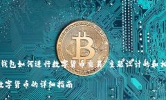 以下是为“TP钱包如何进行