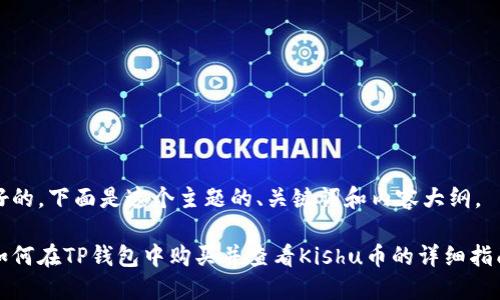 好的，下面是这个主题的、关键词和内容大纲。

如何在TP钱包中购买并查看Kishu币的详细指南