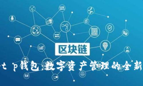 漫蝌t p钱包：数字资产管理的全新选择