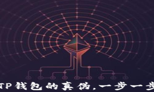 如何判断TP钱包的真伪,一步一步教你辨别